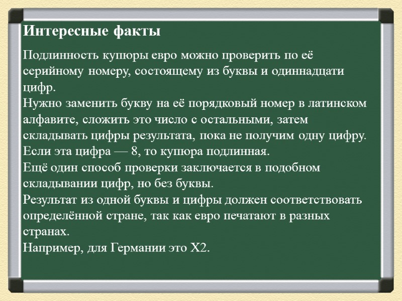 Интересные факты       Подлинность купюры евро можно проверить по